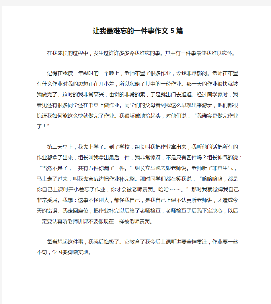 让我最难忘的一件事作文5篇