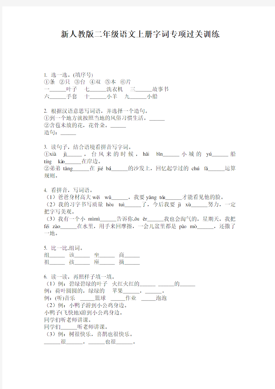 新人教版二年级语文上册字词专项过关训练