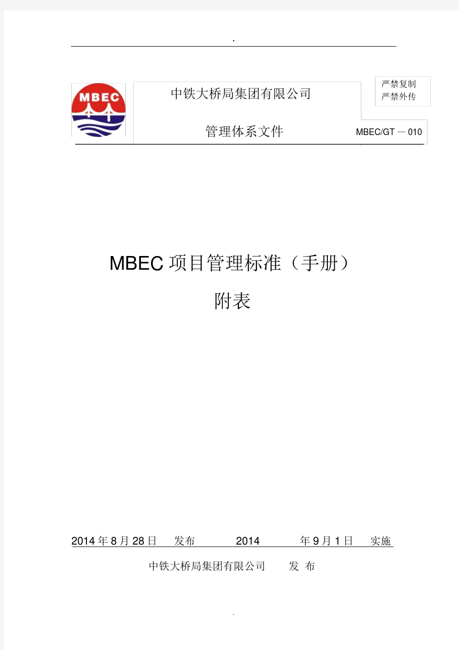 《mbec项目管理手册》(v0)附表