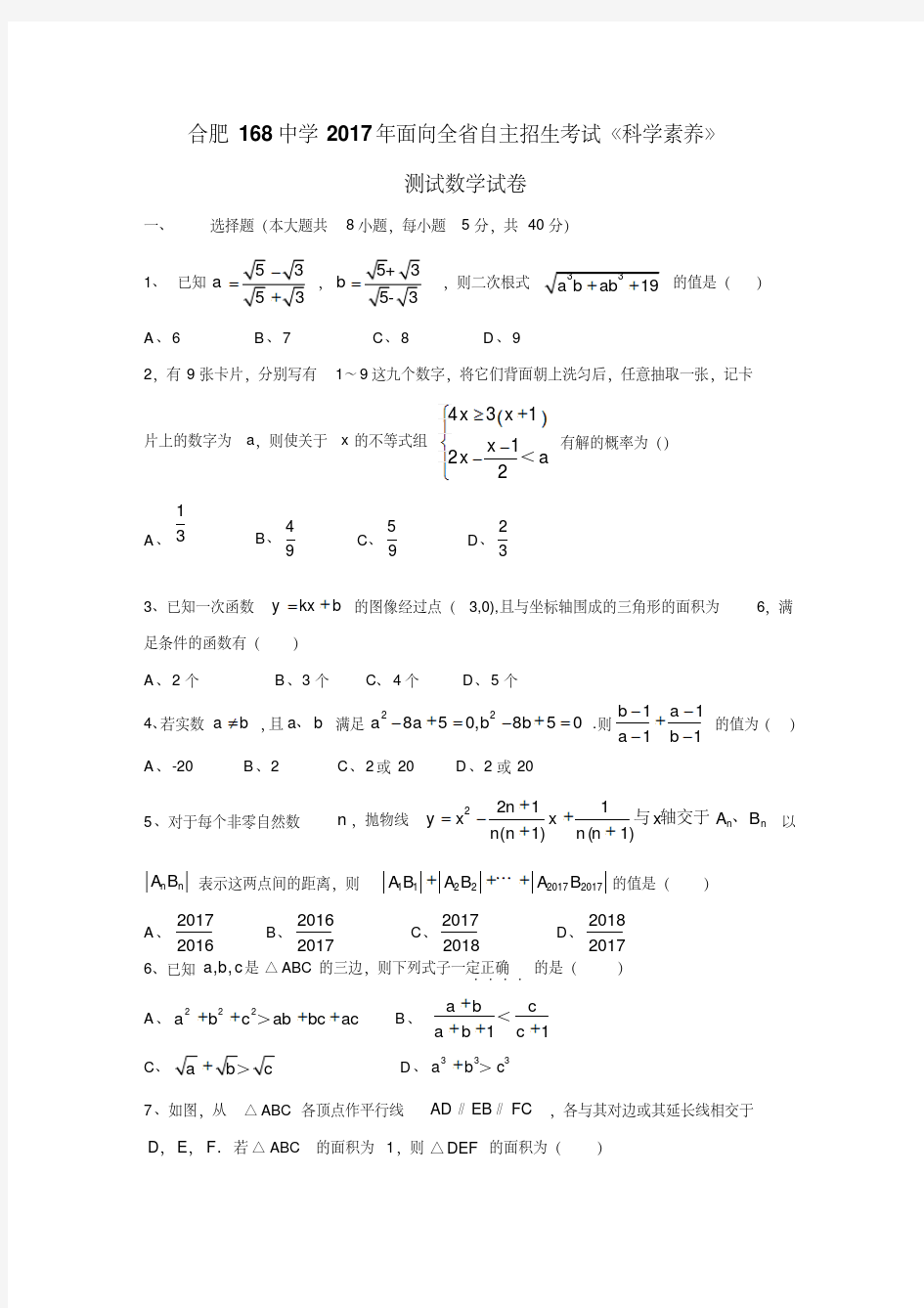 安徽省合肥市第一六八中学2017年自主招生考试数学试题(附答案)