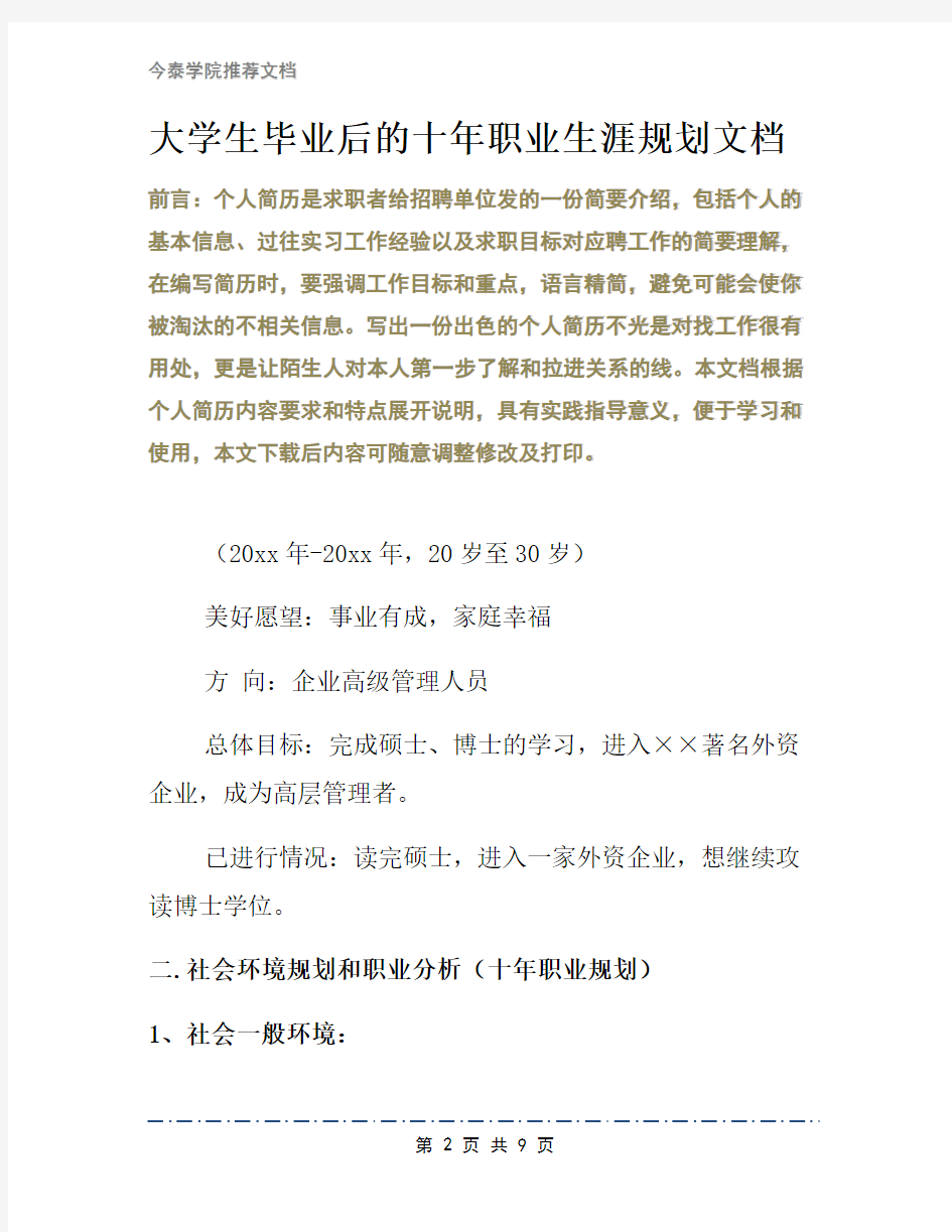 大学生毕业后的十年职业生涯规划文档