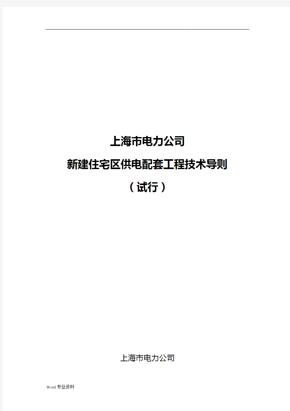 上海市电力公司新建住宅区供电配套工程施工技术导则(试行)