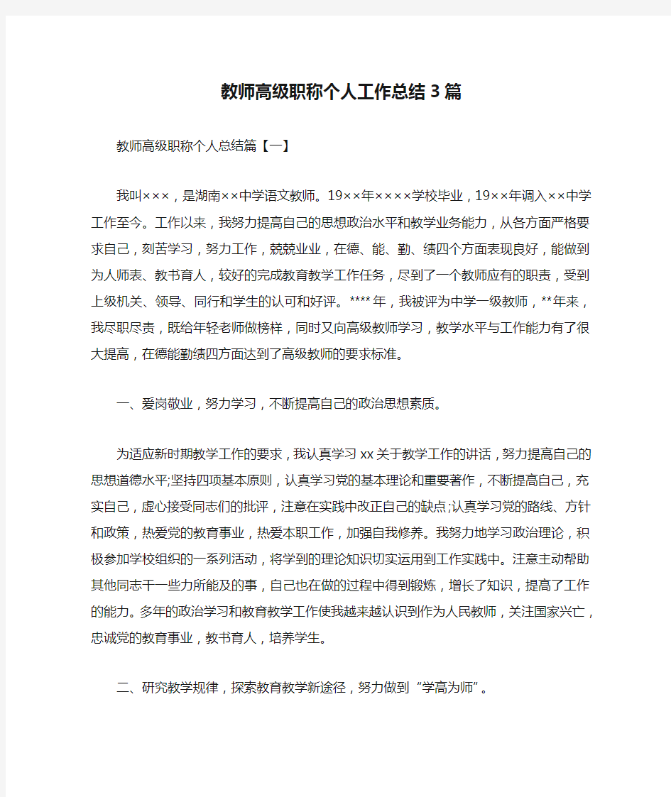 教师高级职称个人工作总结3篇