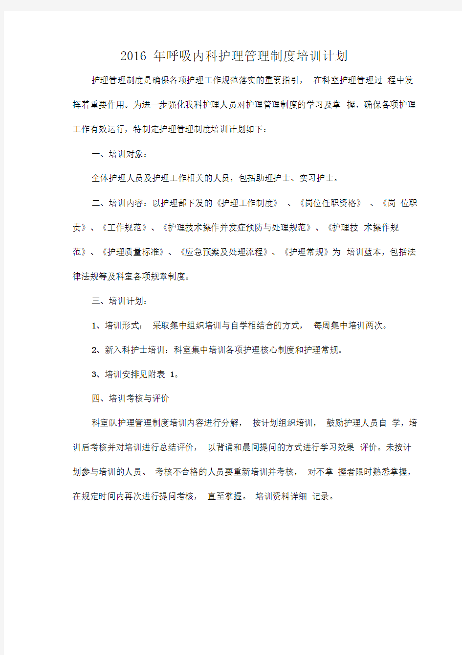 护理管理制度培训计划