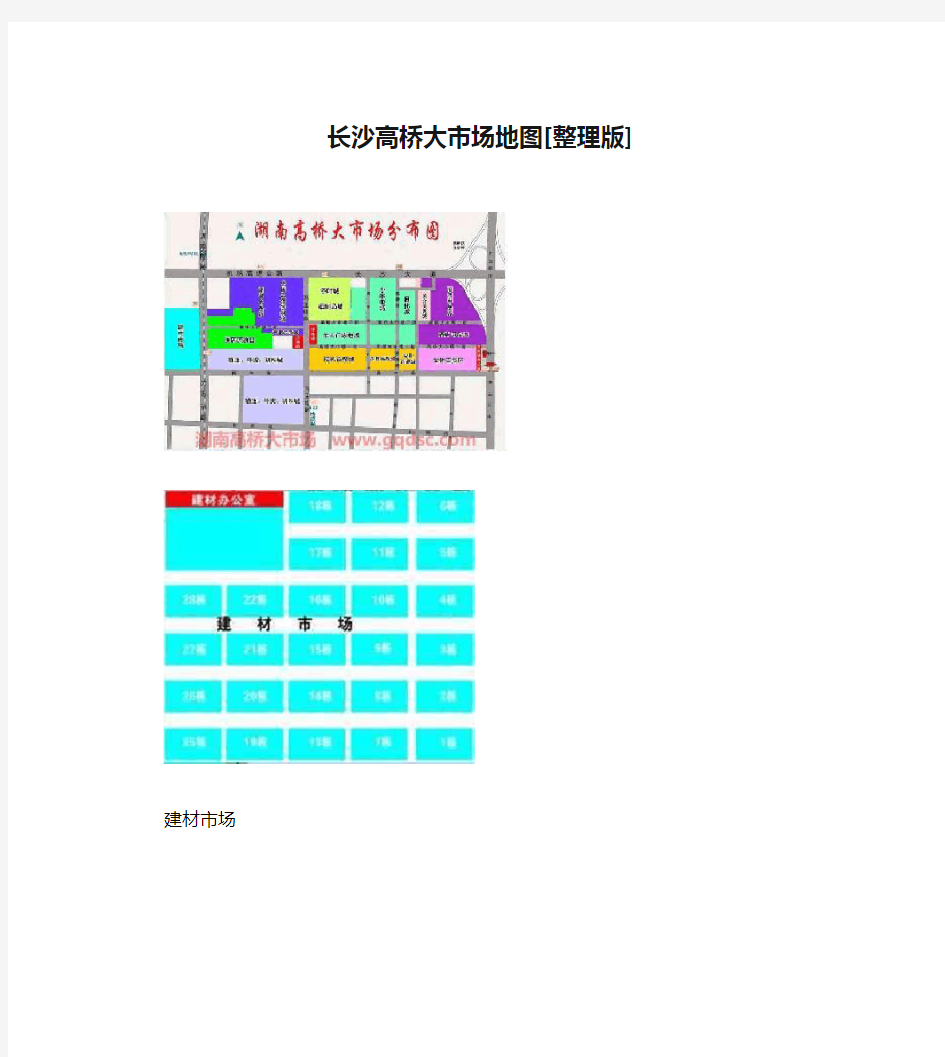 长沙高桥大市场地图[整理版]