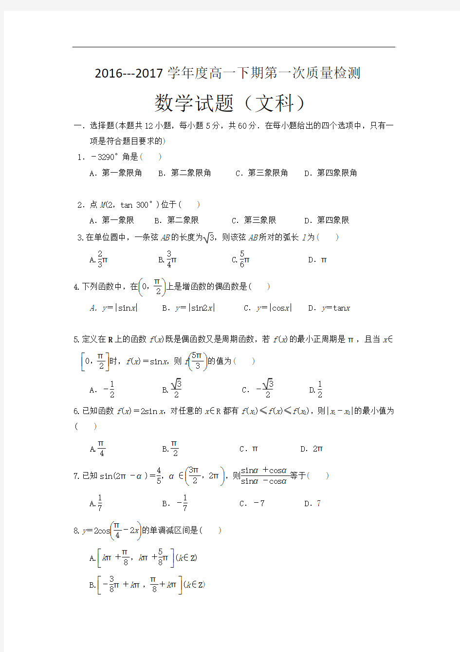 河南省西华县第一高级中学2016-2017学年高一下学期第一次质量检测数学(文)试题 Word版含答案