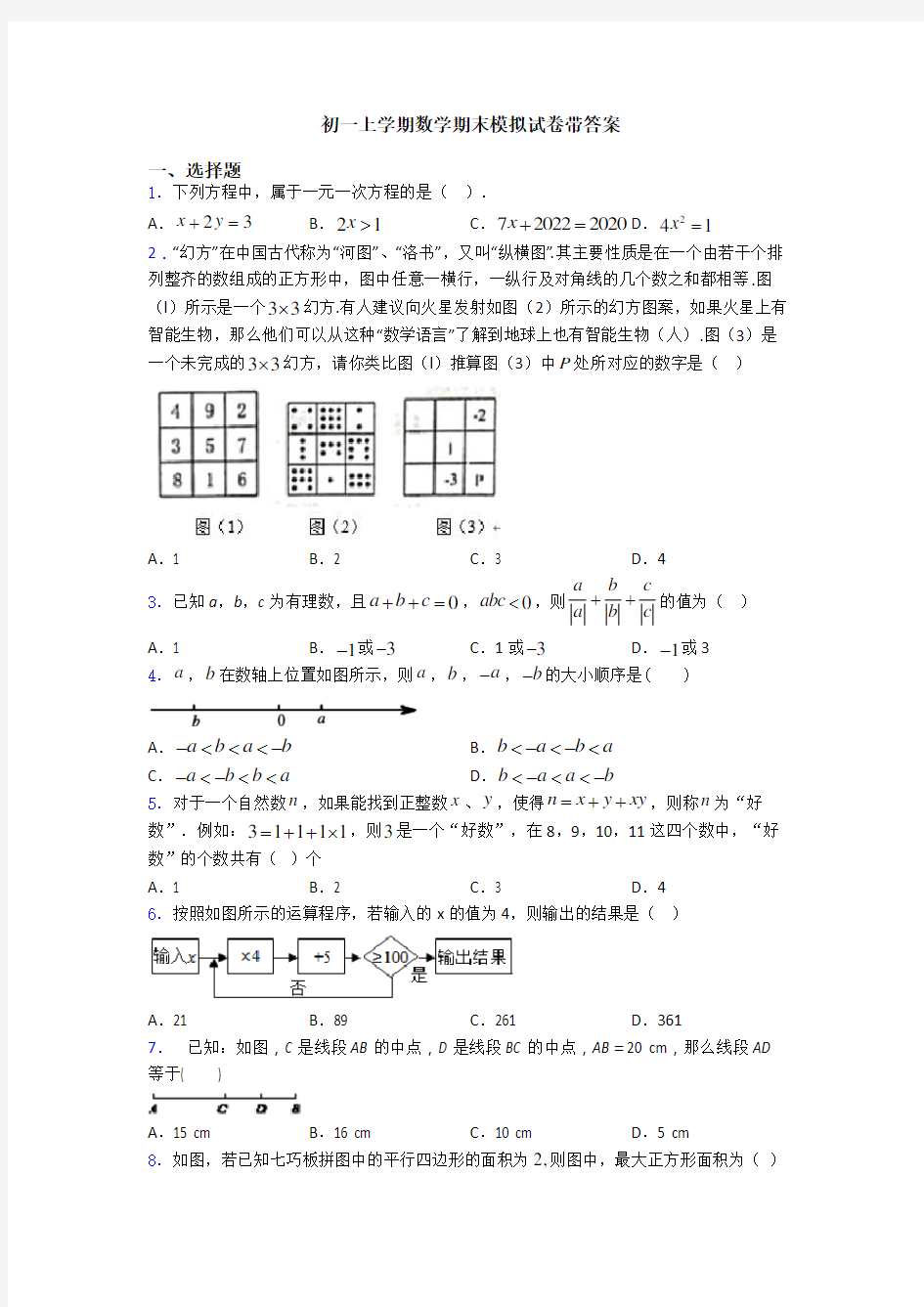 初一上学期数学期末模拟试卷带答案