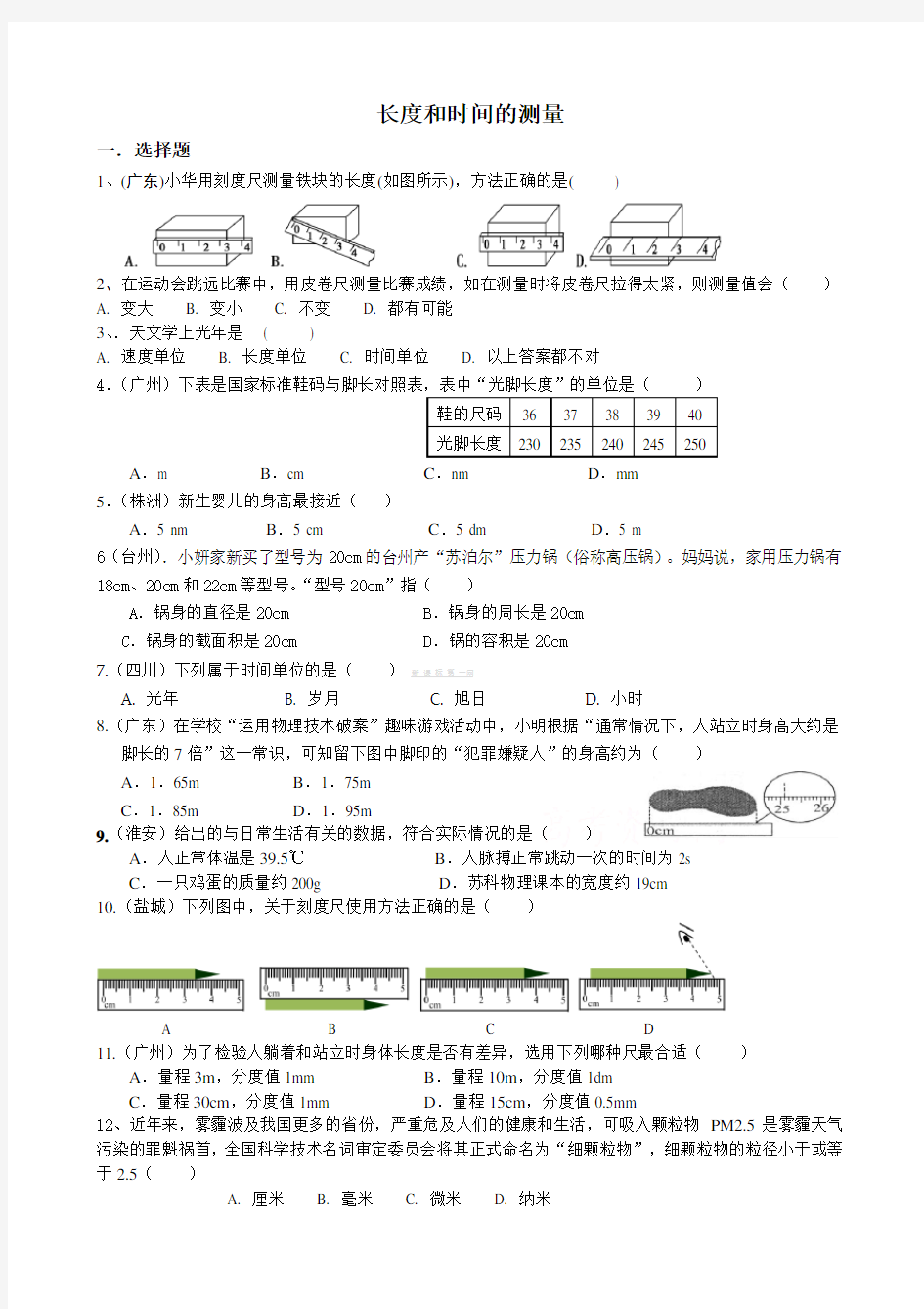 长度和时间的测量练习题及答案