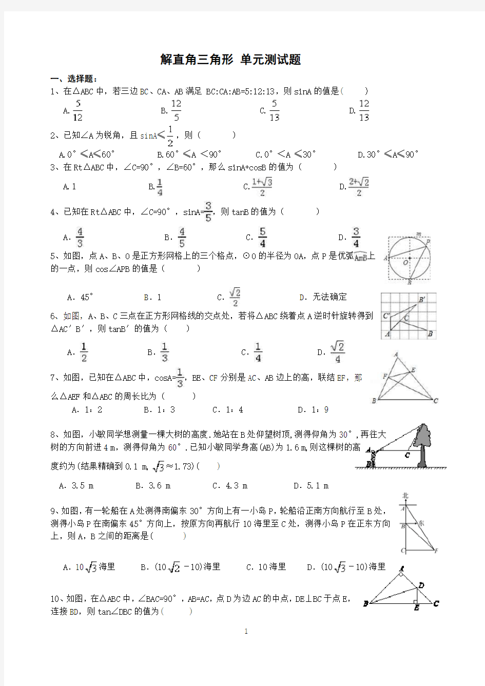 解直角三角形 单元测试题(基础题)  含答案