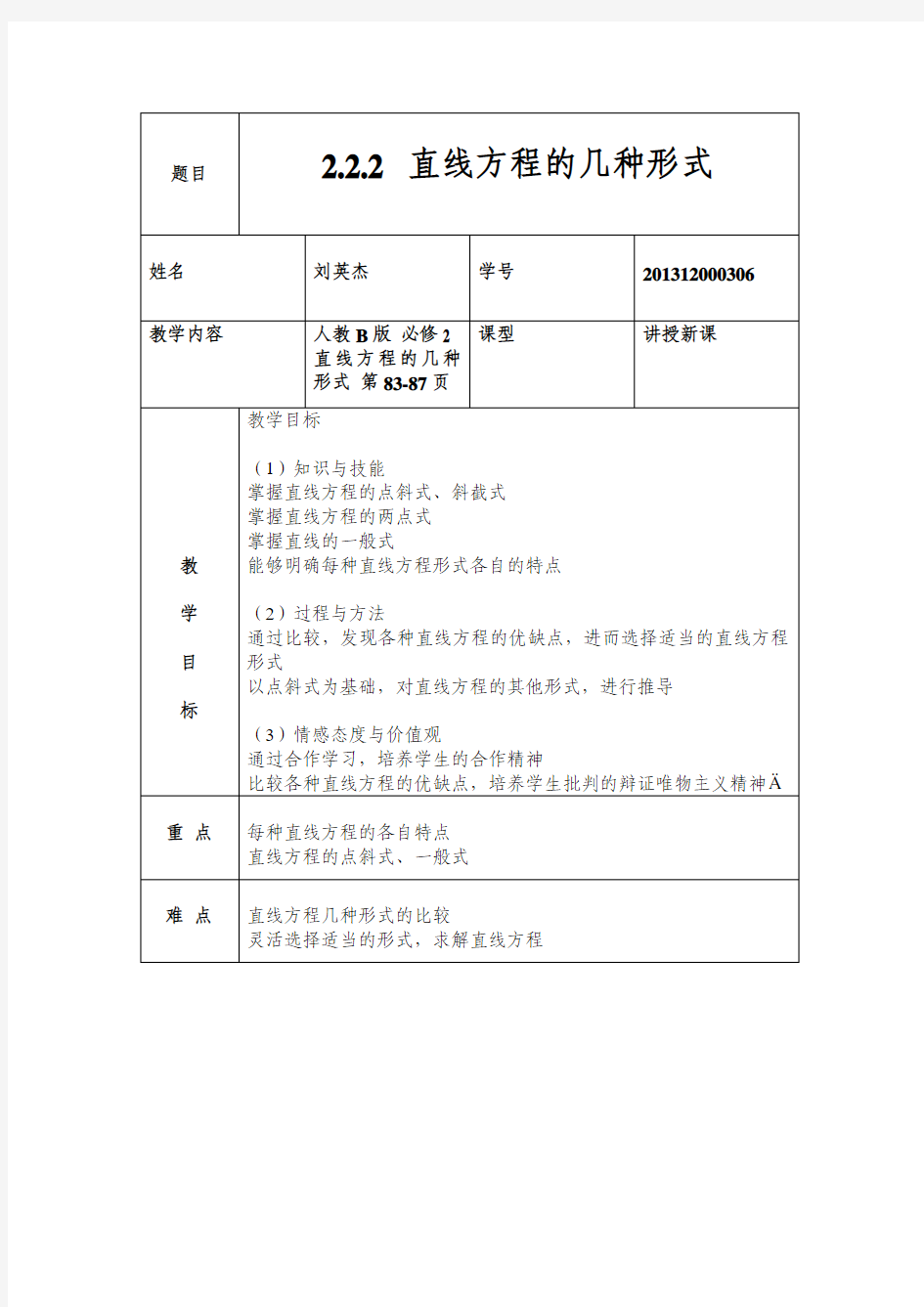 直线方程的几种形式教案