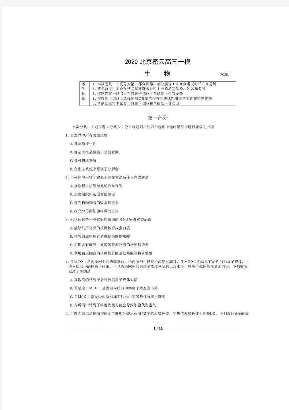 北京密云2020年高考生物模拟试题及答案解析