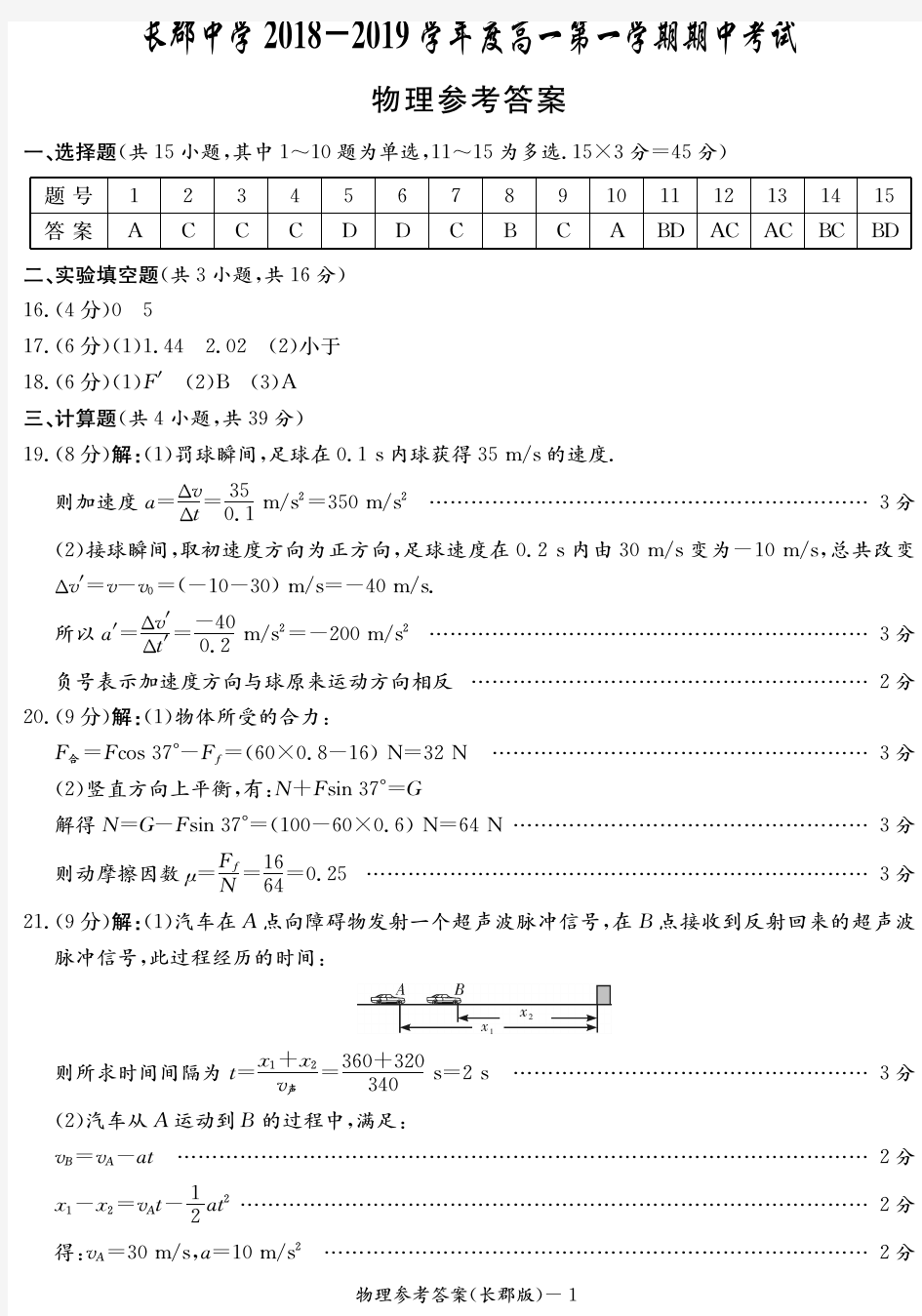 湖南省长沙市长郡中学2018-2019学年高一上学期期中考试物理参考答案