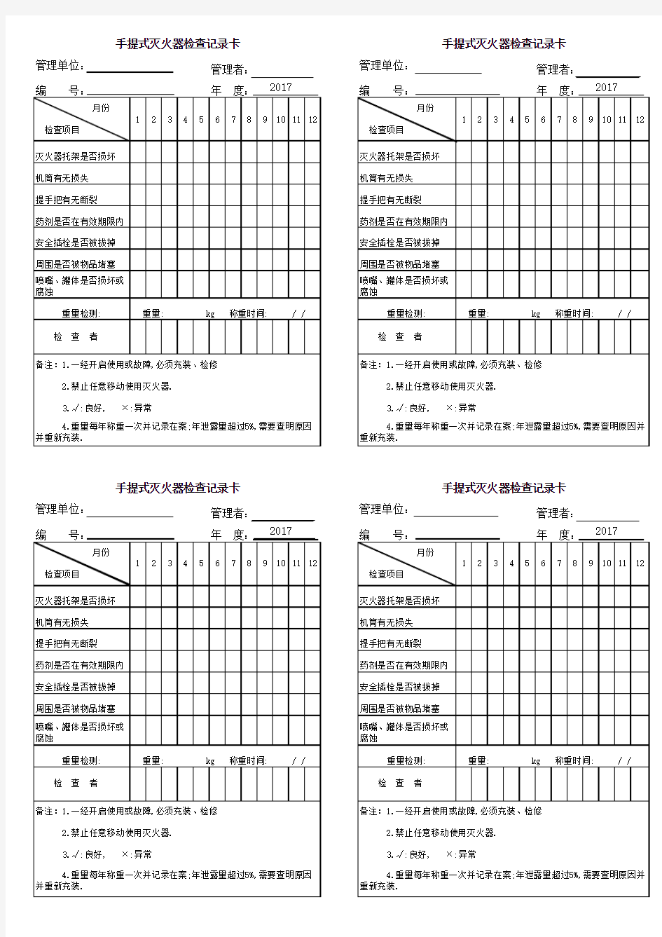 灭火器检查记录表