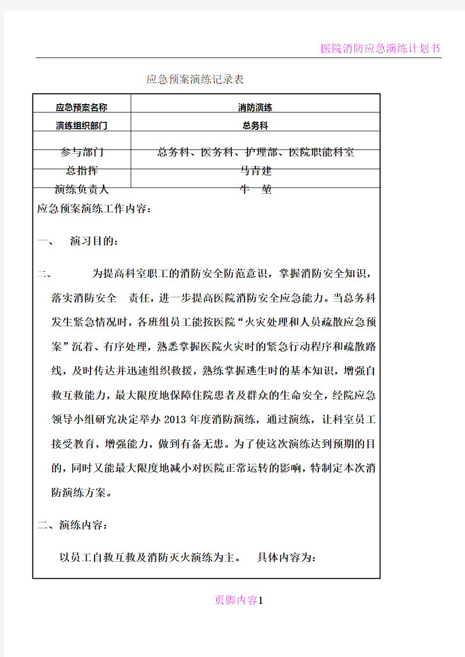 医院消防应急演练记录