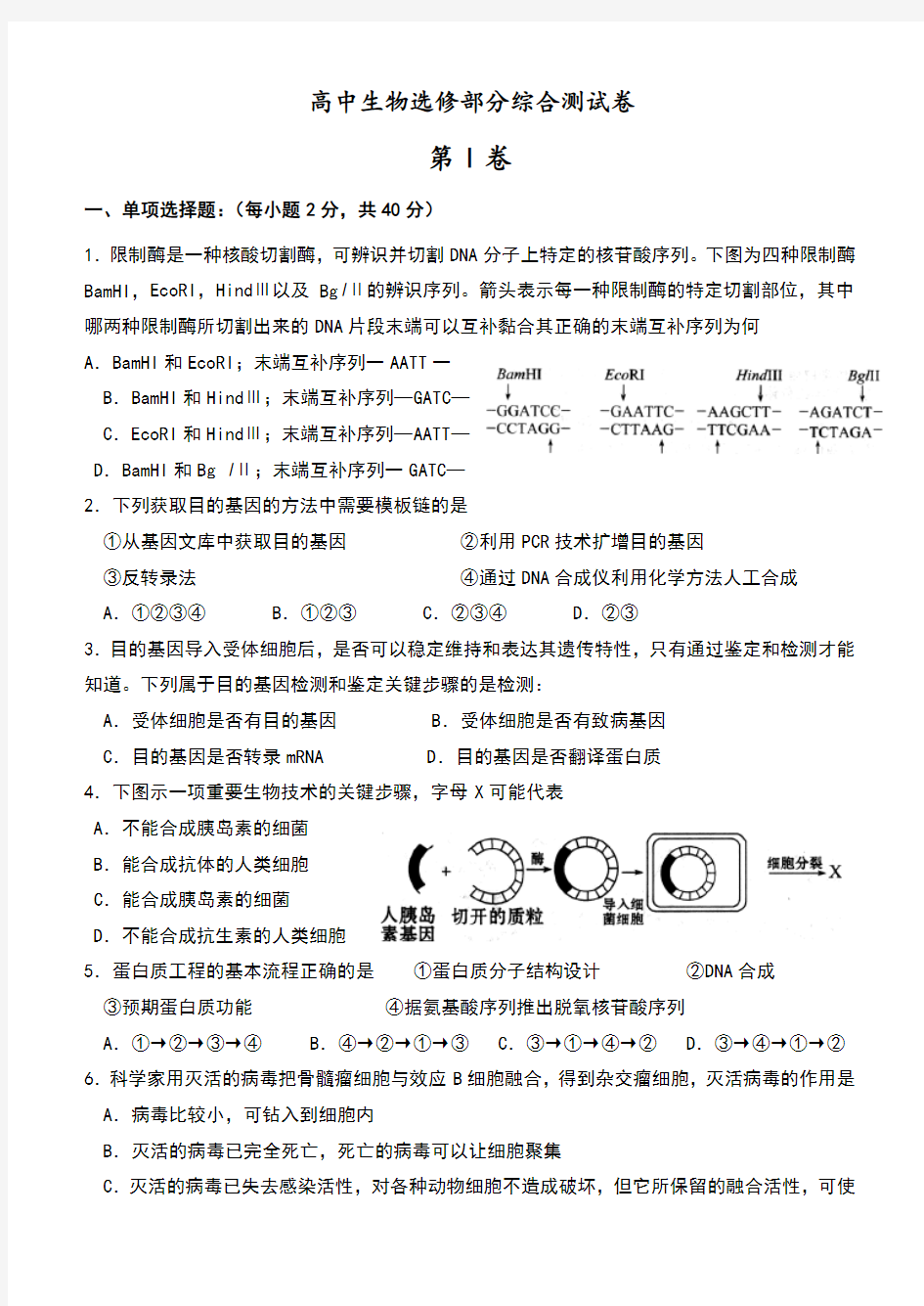 高中生物选修部分综合测试卷考试范围_选修1、3