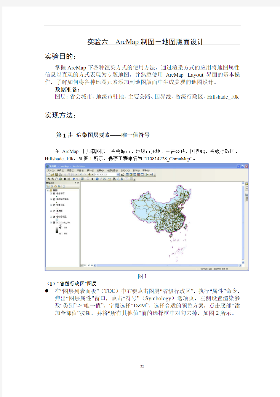 ArcMap制图-地图版面设计实验报告(DOC)