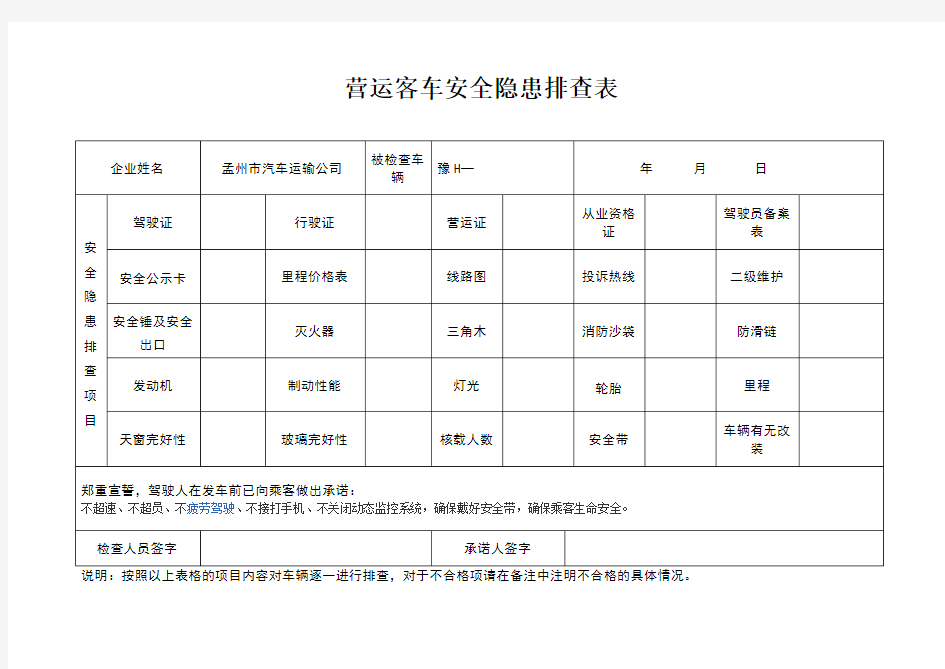 营运客车安全隐患排查表