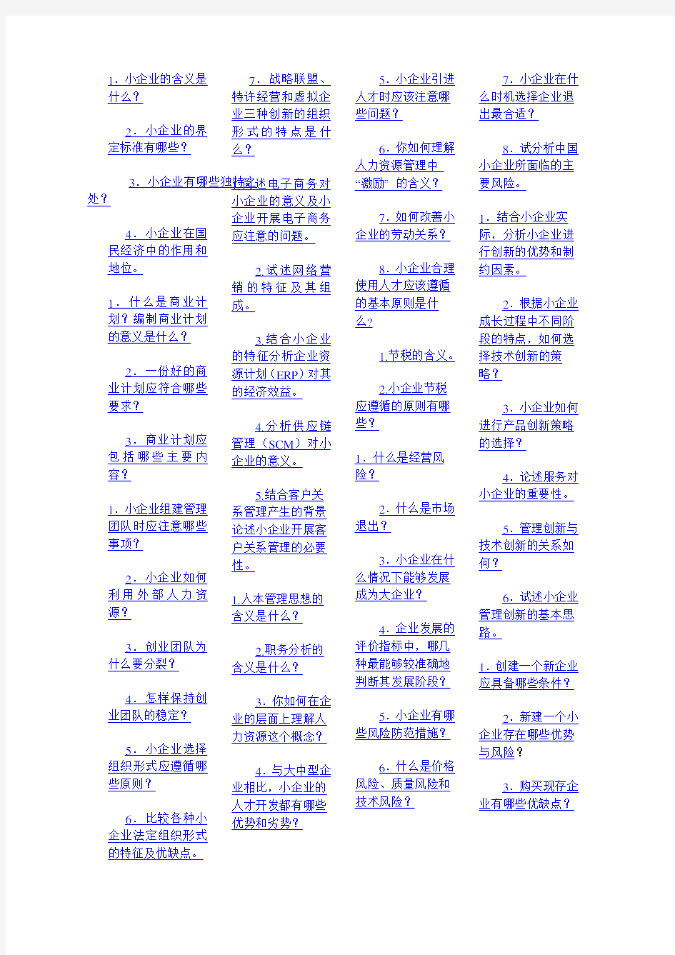 最新电大本科小企业管理概论简答题