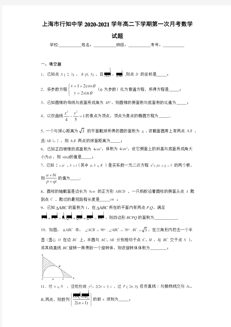 上海市行知中学2020-2021学年高二下学期第一次月考数学试题