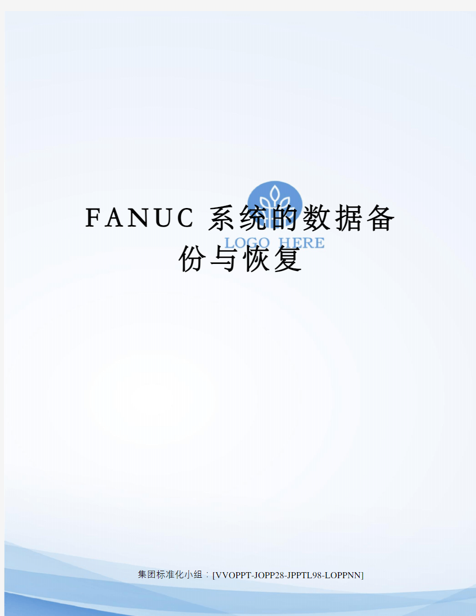 FANUC系统的数据备份与恢复