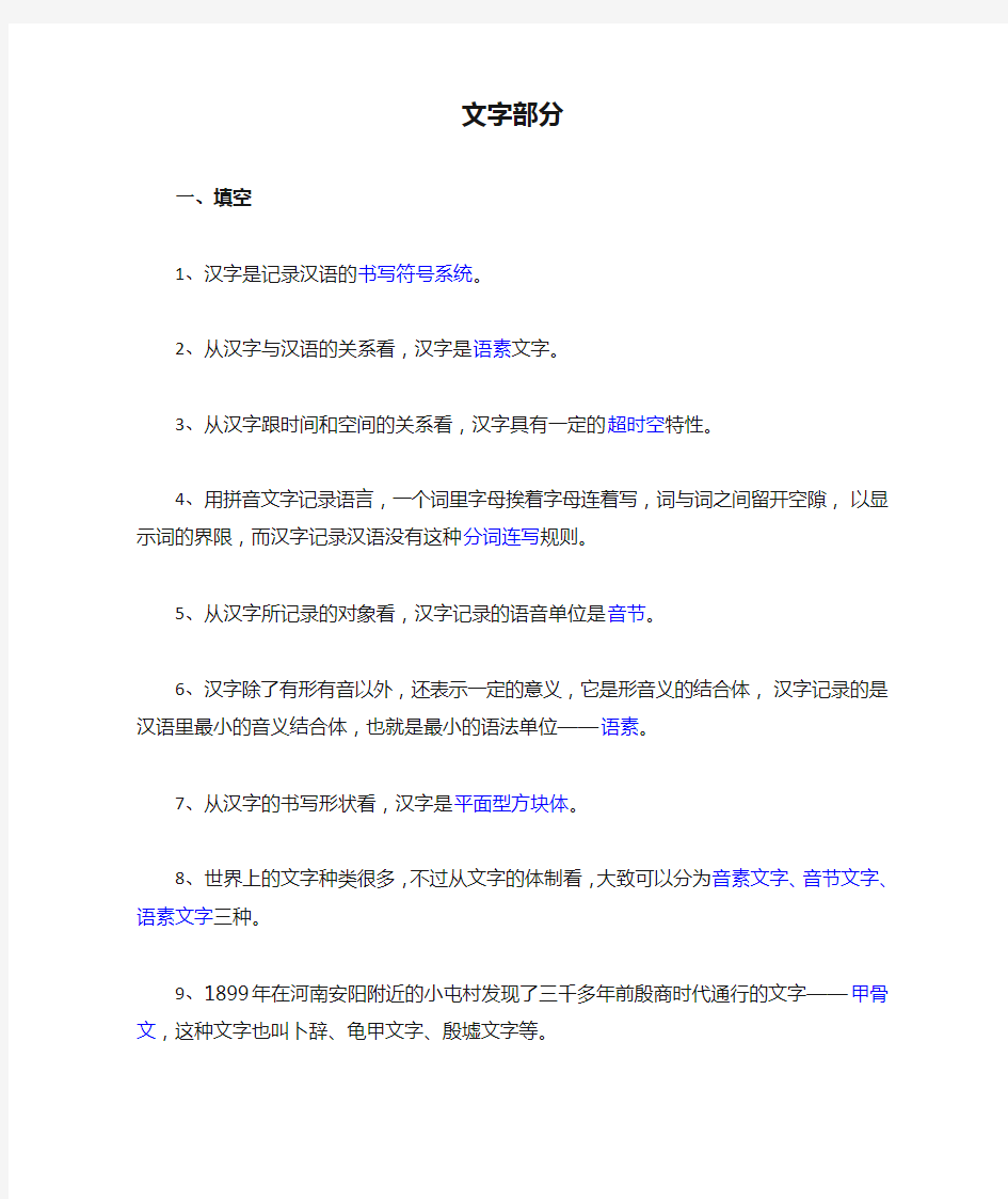 现代汉语文字部分平时作业题目参考答案(文字)-答案