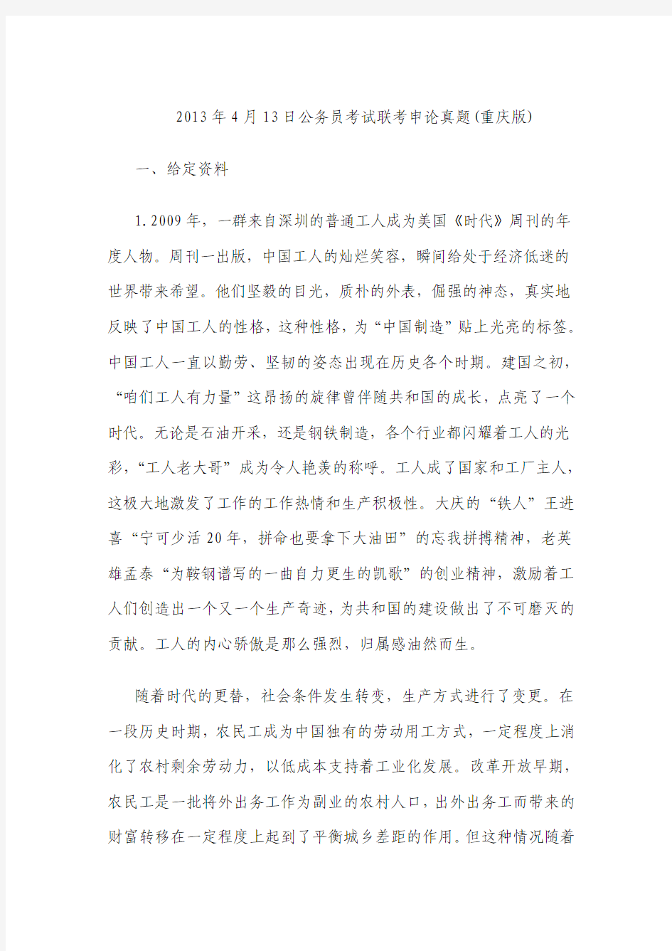 2013年4月13日联考重庆申论真题