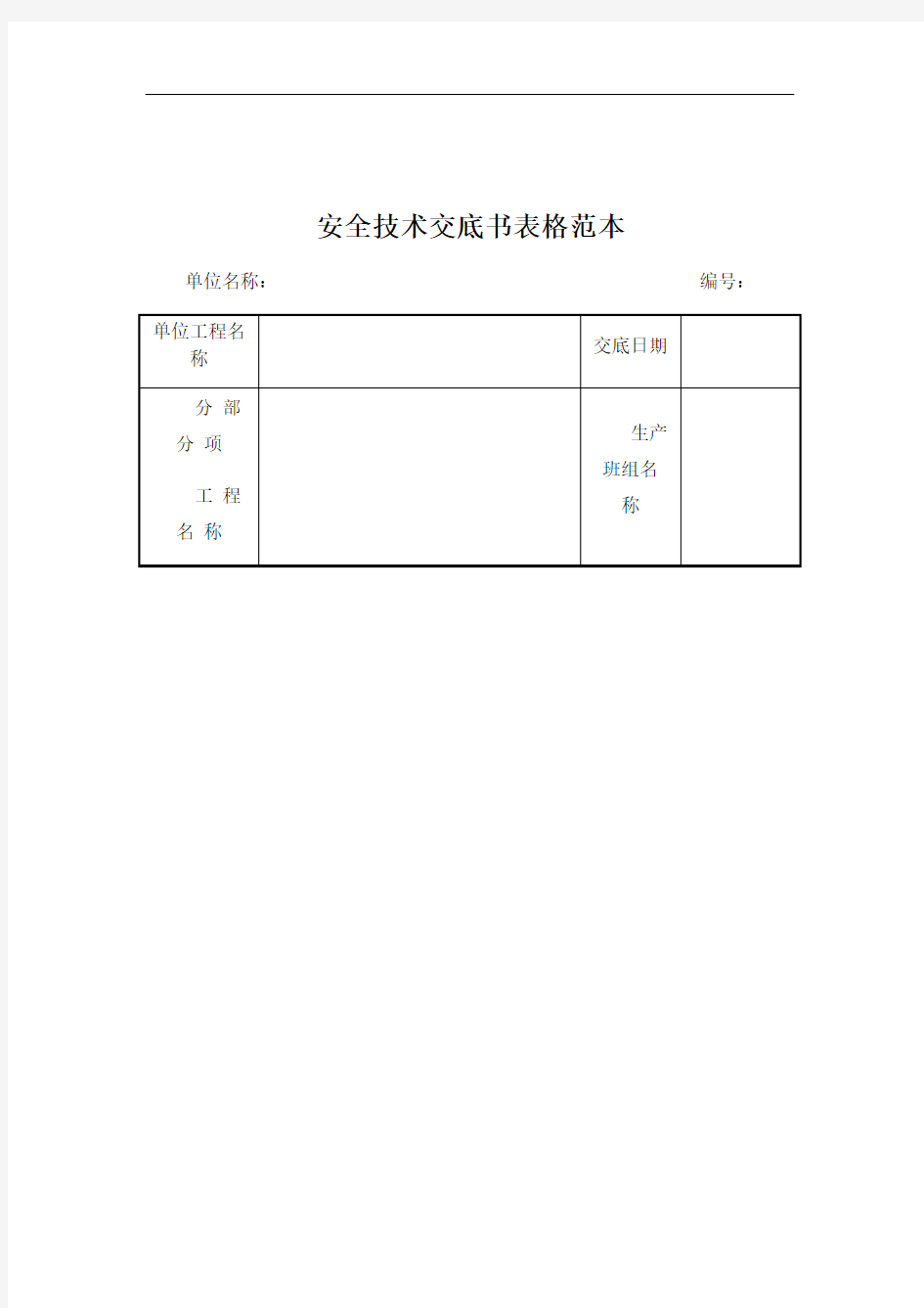 安全技术交底书表格范本