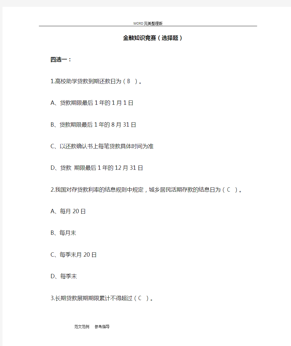 金融知识竞赛题库完整