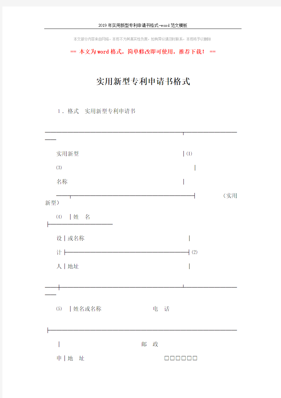 2019年实用新型专利申请书格式-word范文模板 (4页)