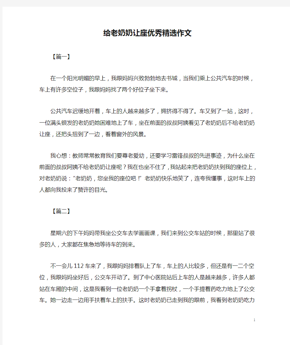 给老奶奶让座优秀精选作文