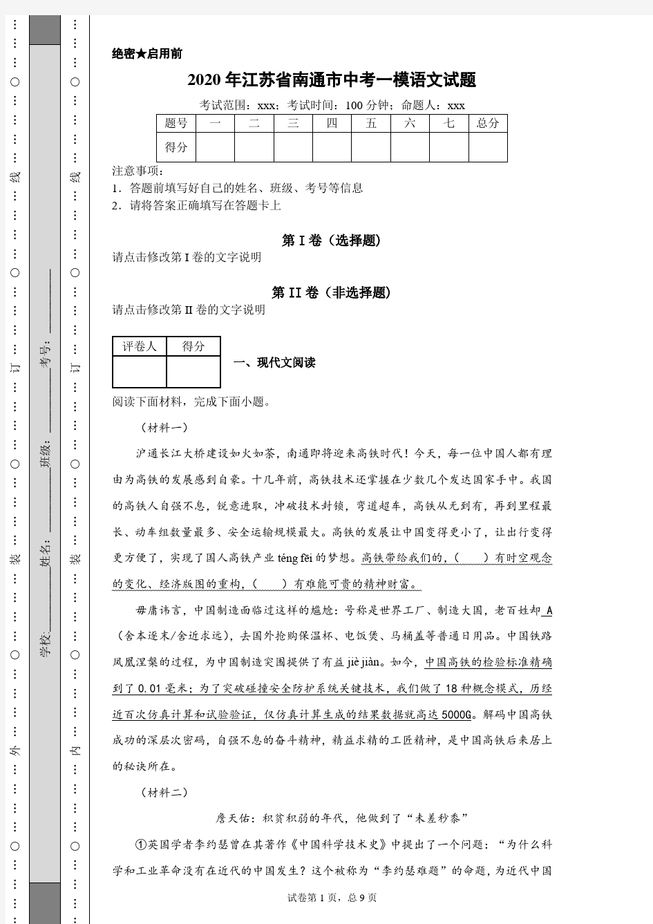 2020年江苏省南通市中考一模语文试题(附带详细解析及作文范文)