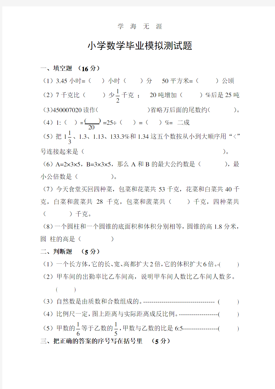 人教版小学数学毕业模拟试题及答案.pdf