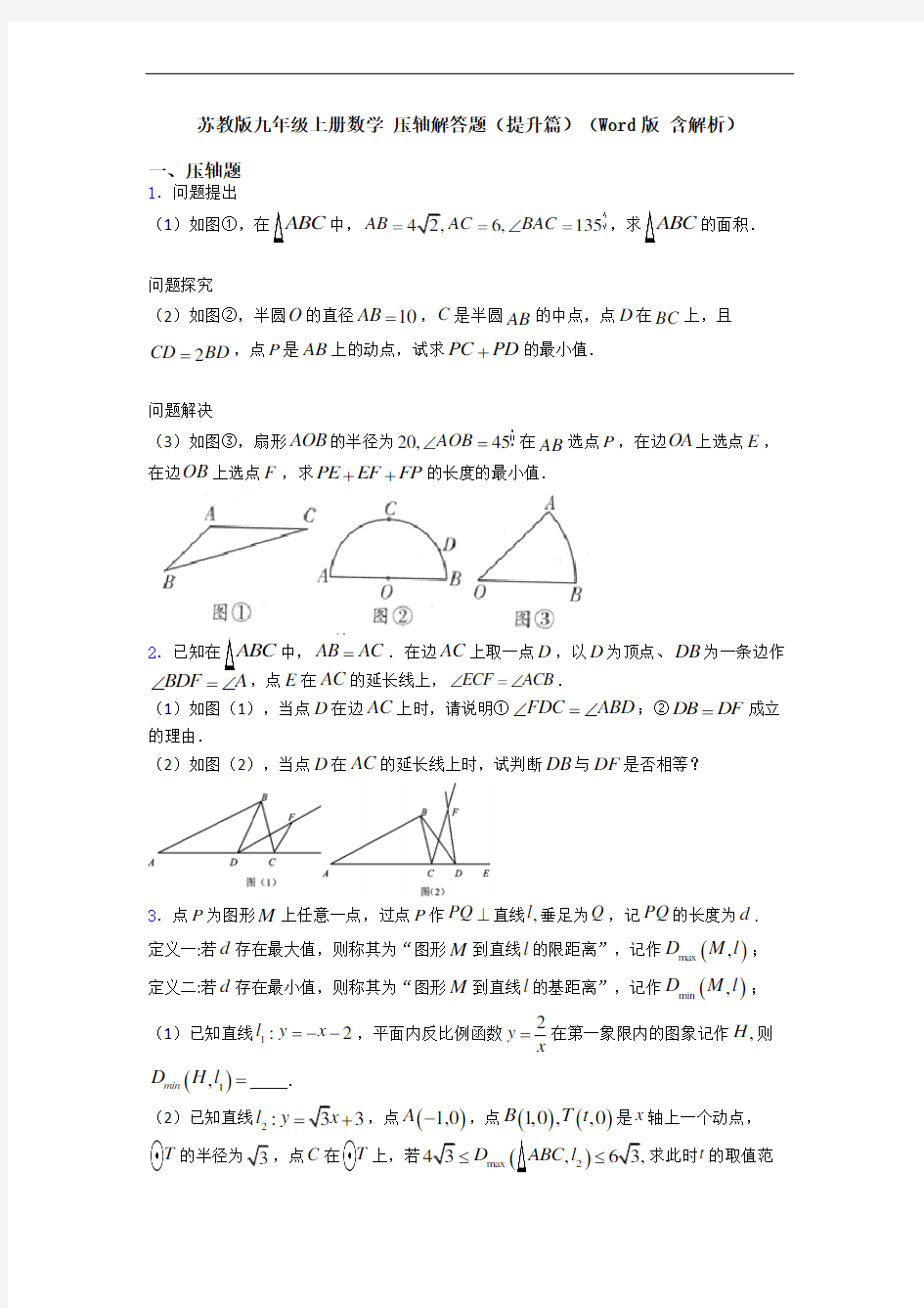 苏教版九年级上册数学 压轴解答题(提升篇)(Word版 含解析)