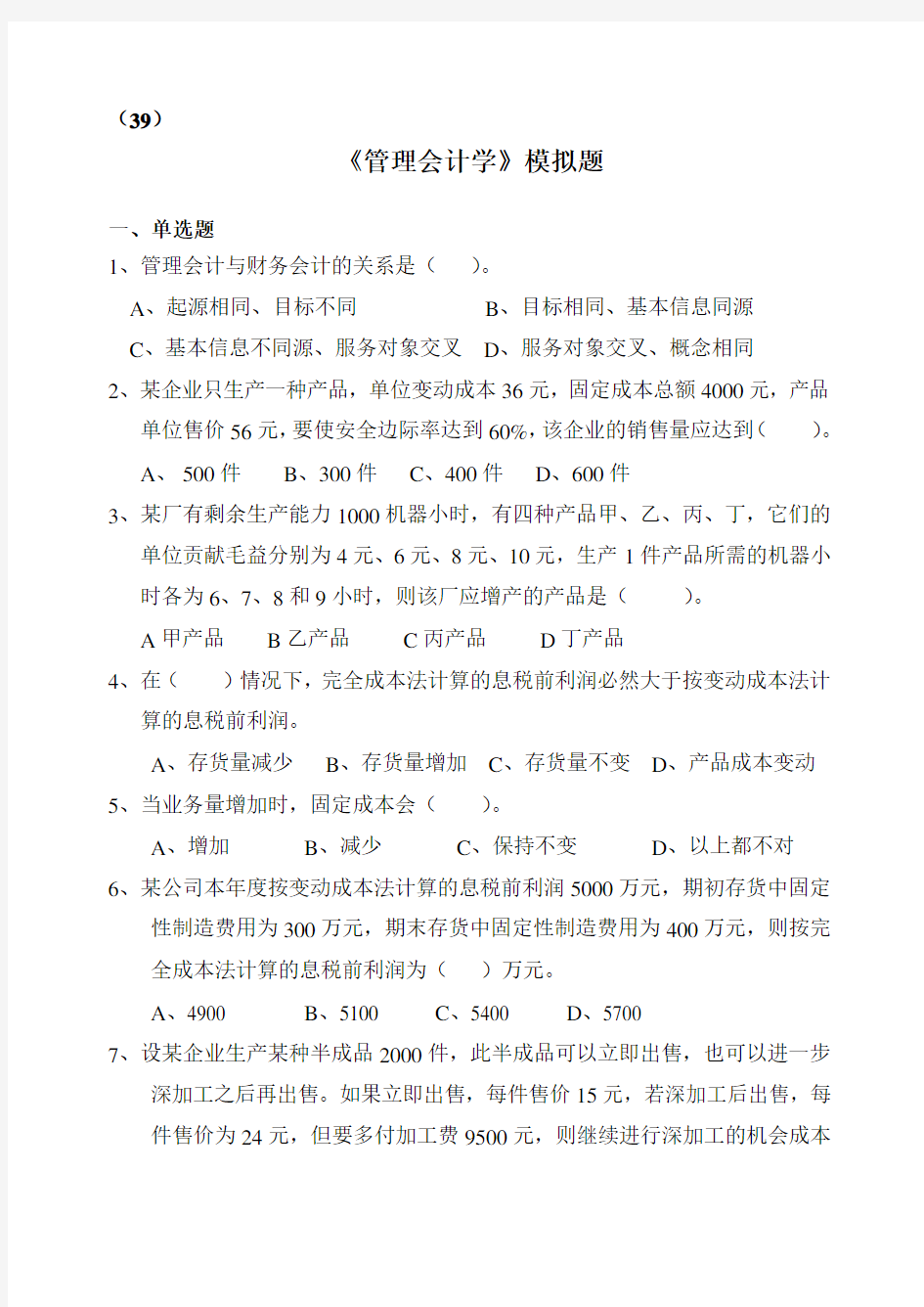 管理会计学模拟试题