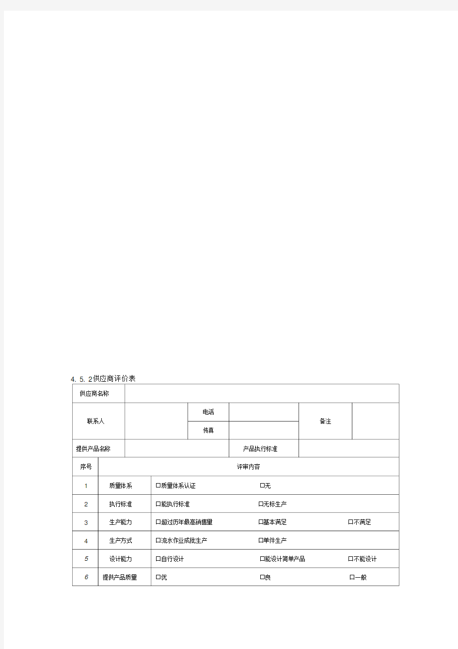 供应商评价表