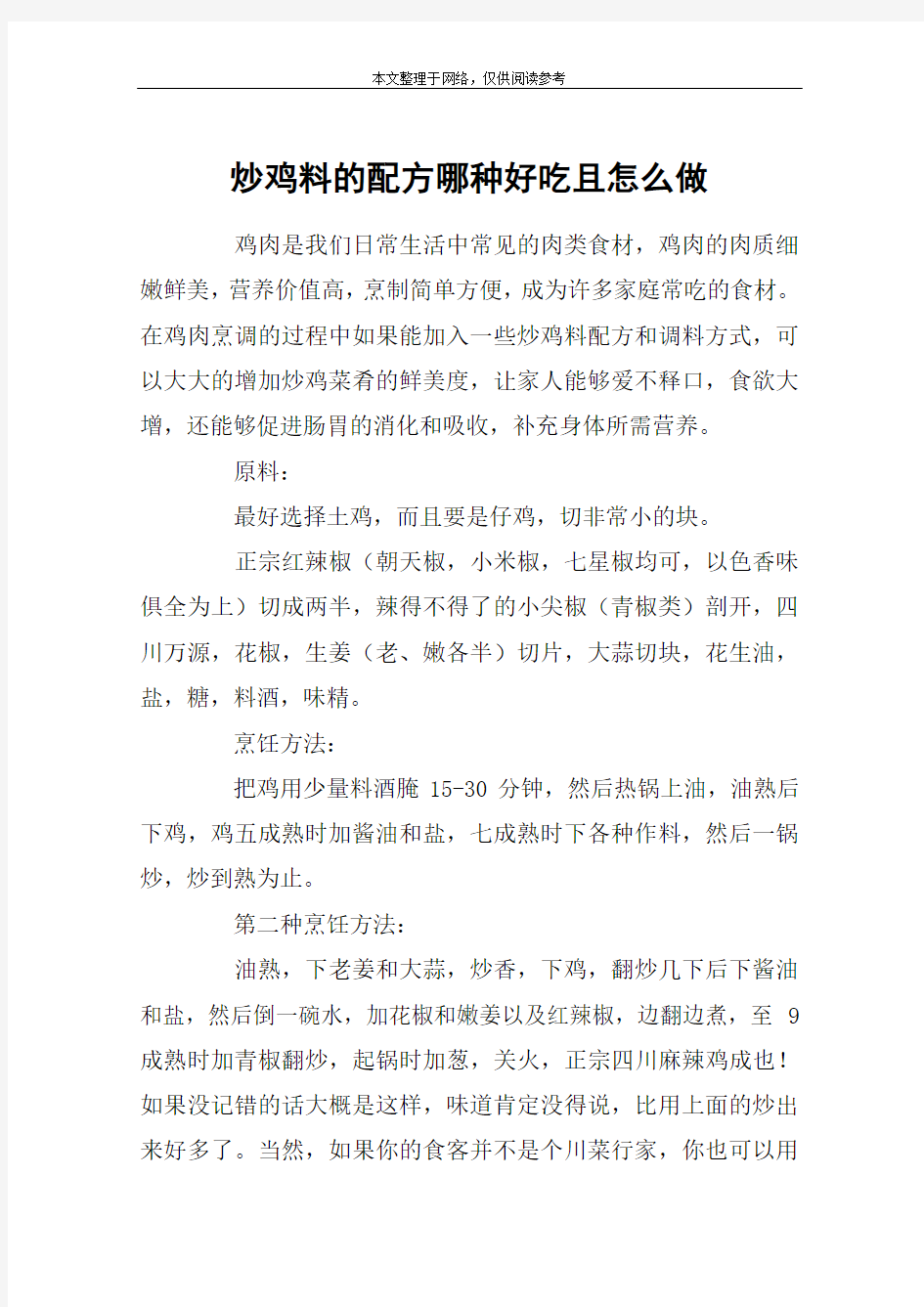 炒鸡料的配方哪种好吃且怎么做