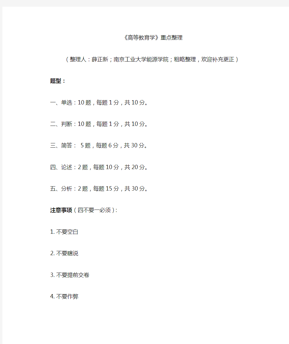 2017年《高等教育学》重点知识南京工业大学薛正新整理