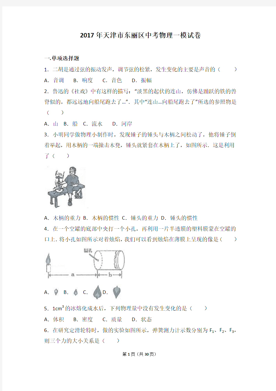 2017年天津市东丽区中考物理一模试卷(解析版)