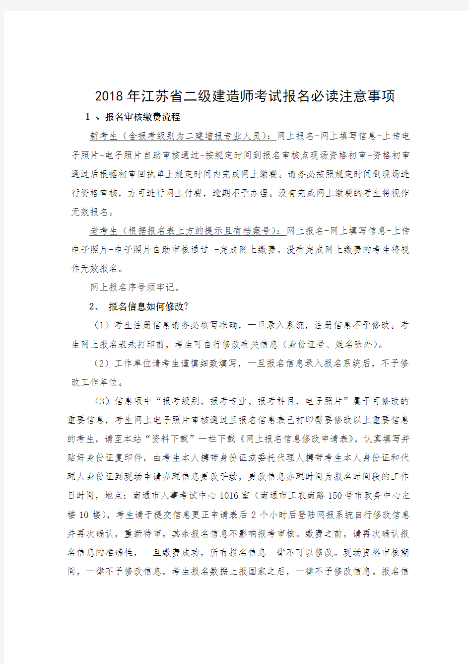 2018年江苏省二级建造师考试报名必读注意事项