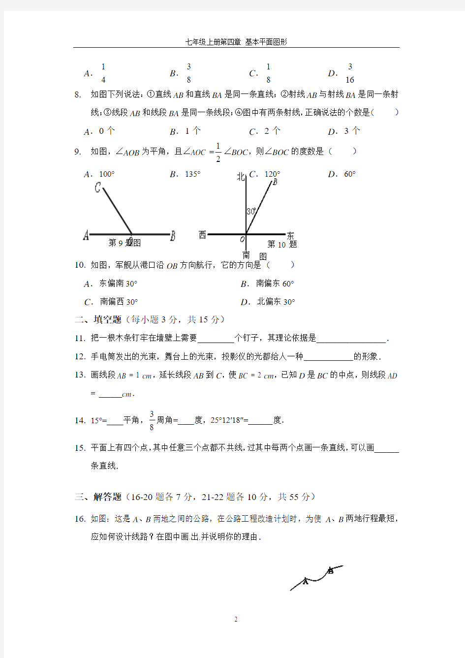 七上第4章《基本平面图形》单元测验卷