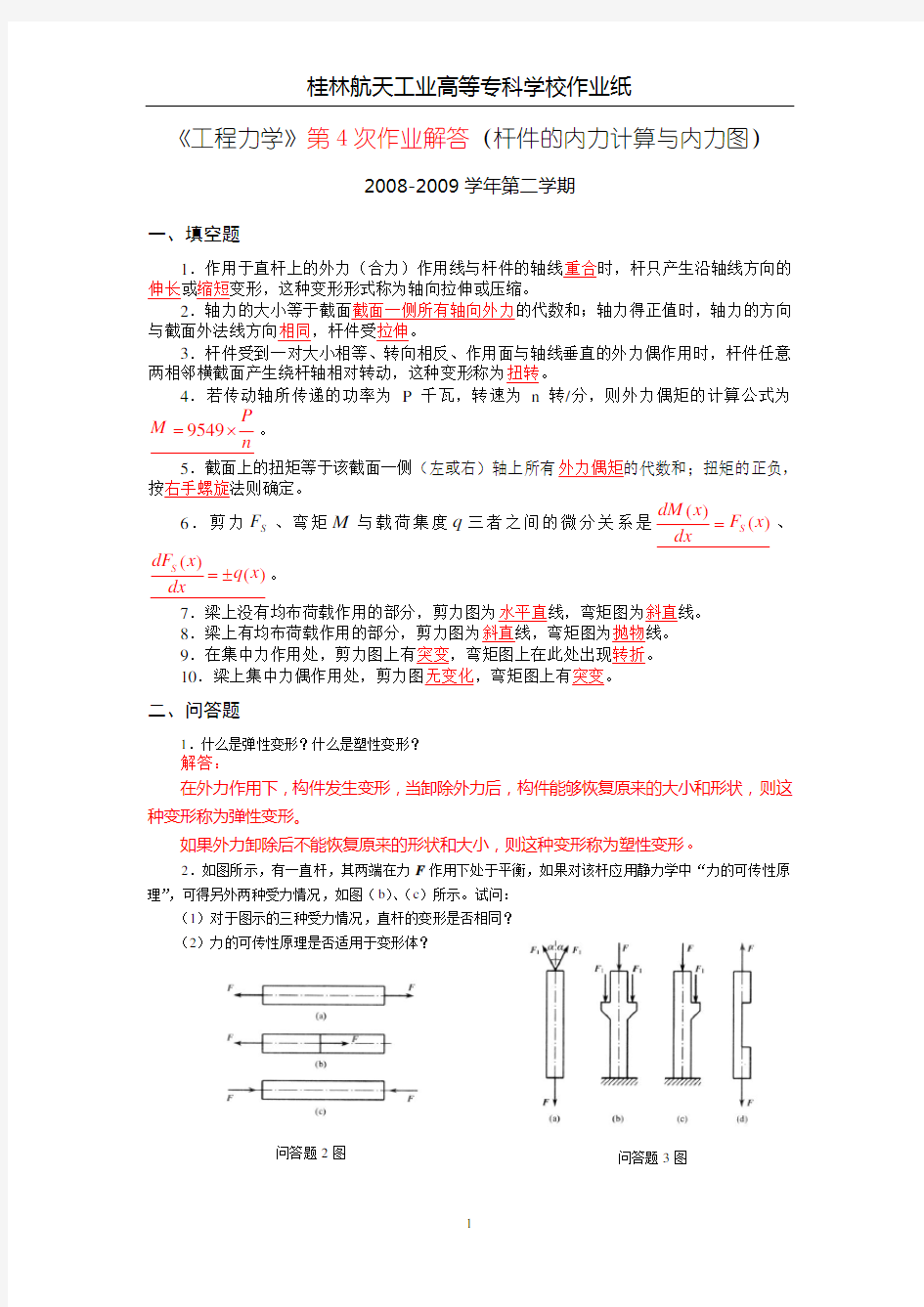 《工程力学》第4次作业解答(杆件的内力计算与内力图).