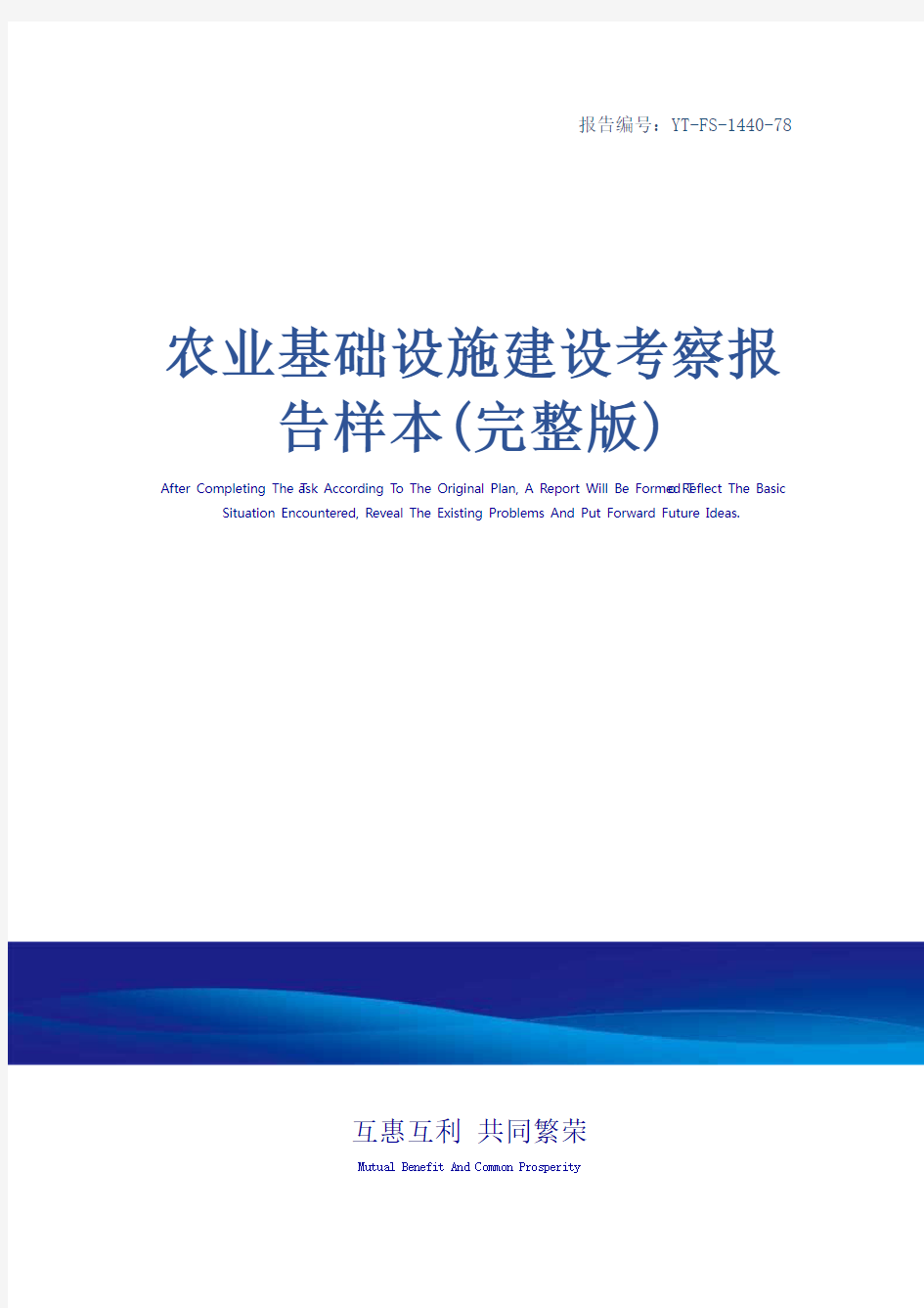 农业基础设施建设考察报告样本(完整版)