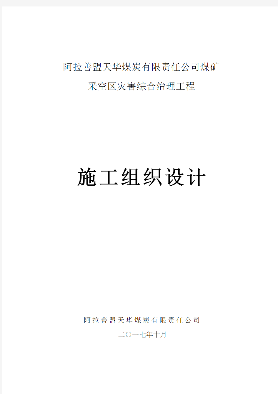 2020年天华煤矿采空区灾害治理施工组织设计参照模板可编辑