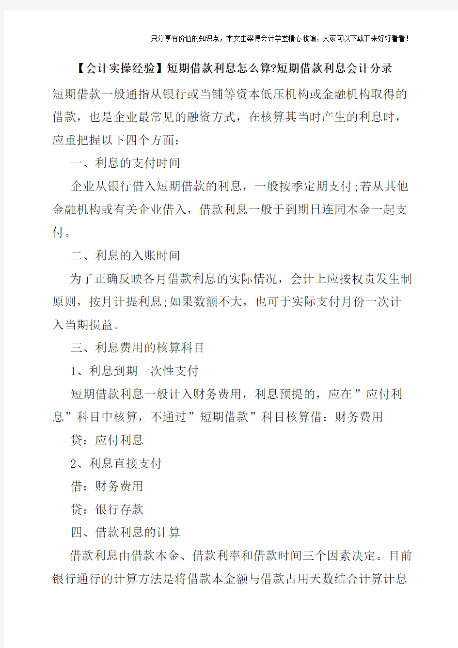 【会计实操经验】短期借款利息怎么算-短期借款利息会计分录