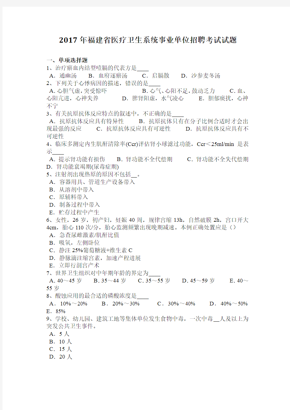 2017年福建省医疗卫生系统事业单位招聘考试试题