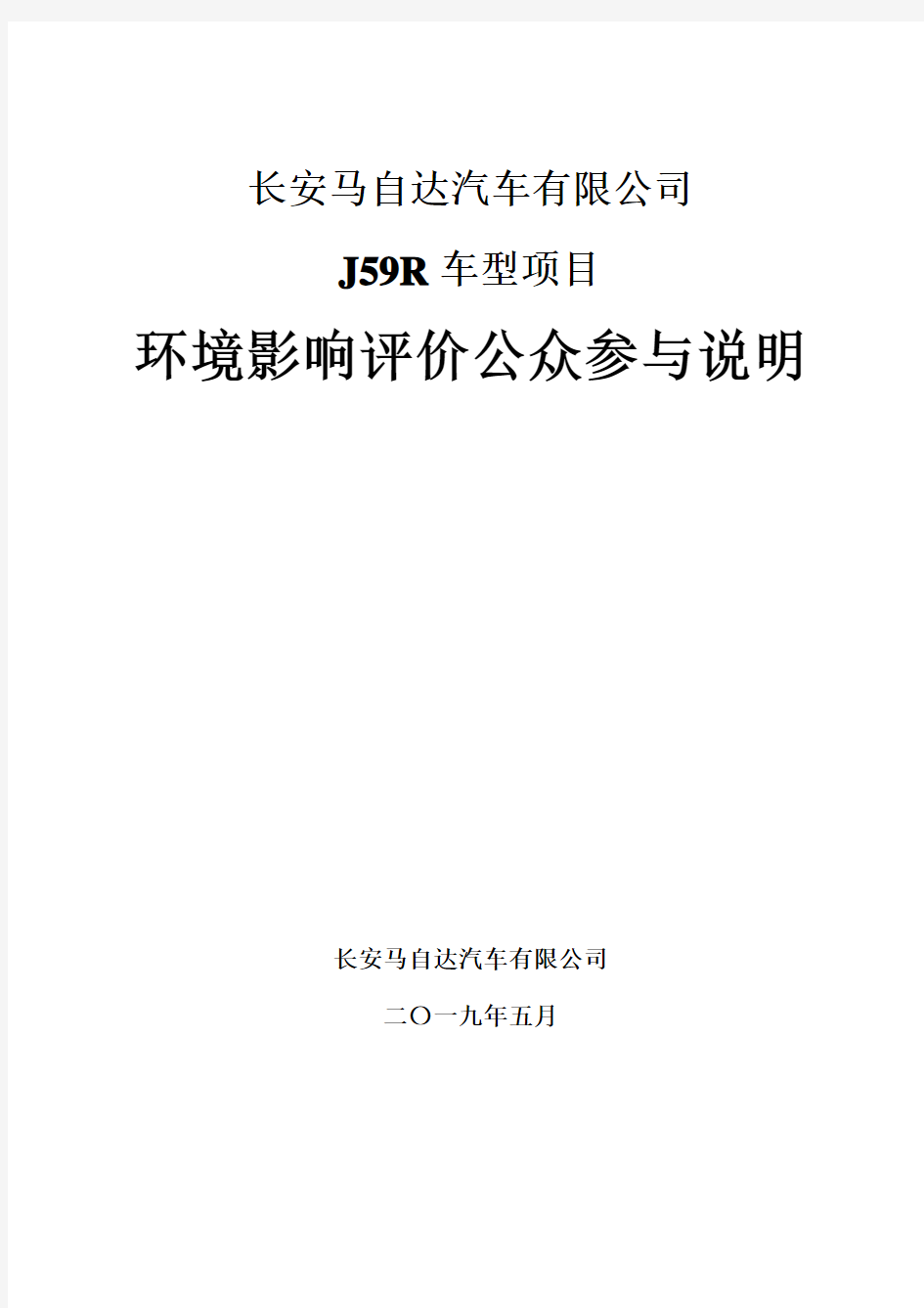 长安马自达汽车有限公司J59R车型项目环境影响评价公众参与说明