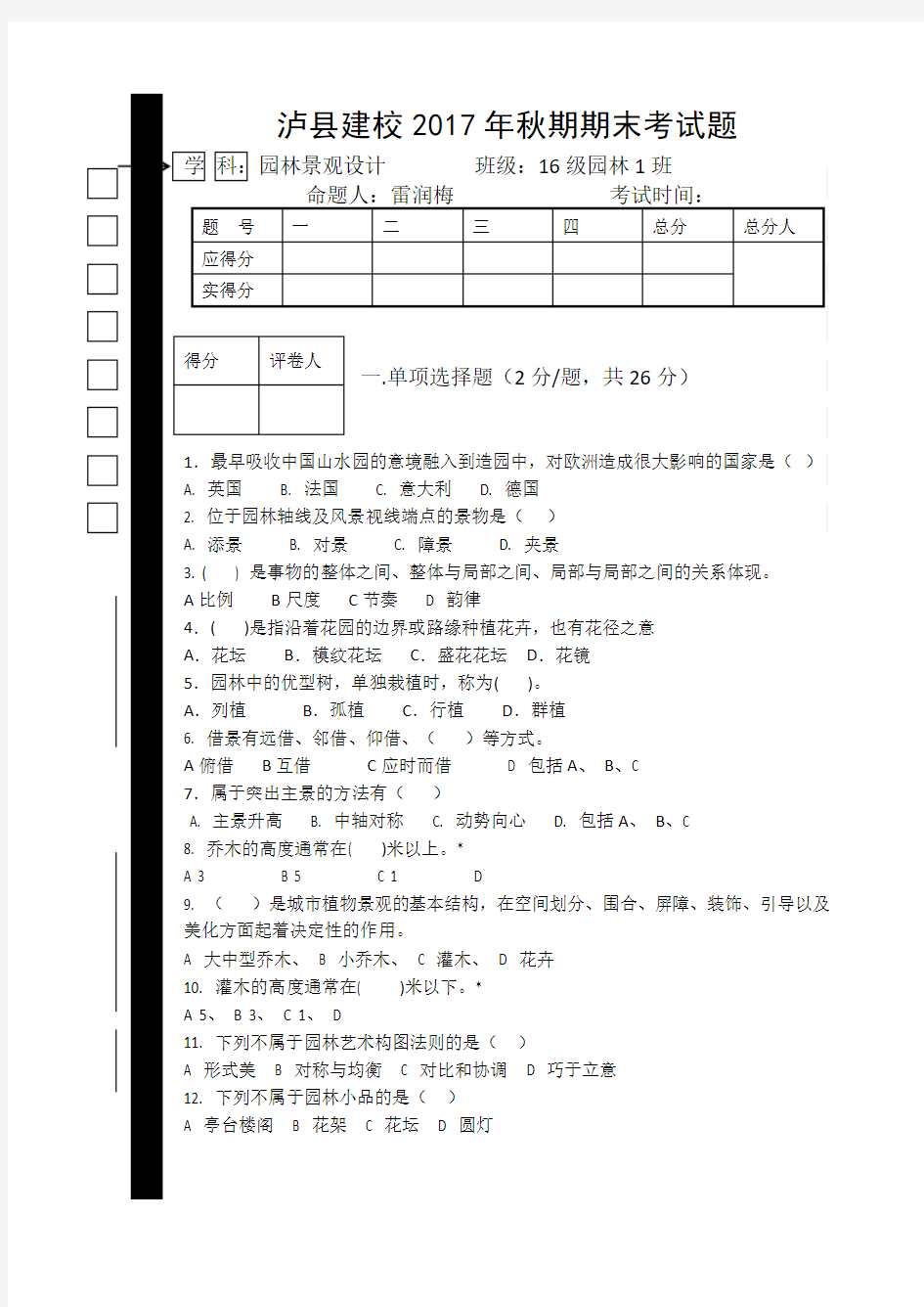 17年秋期期末试题-16级园林景观设计