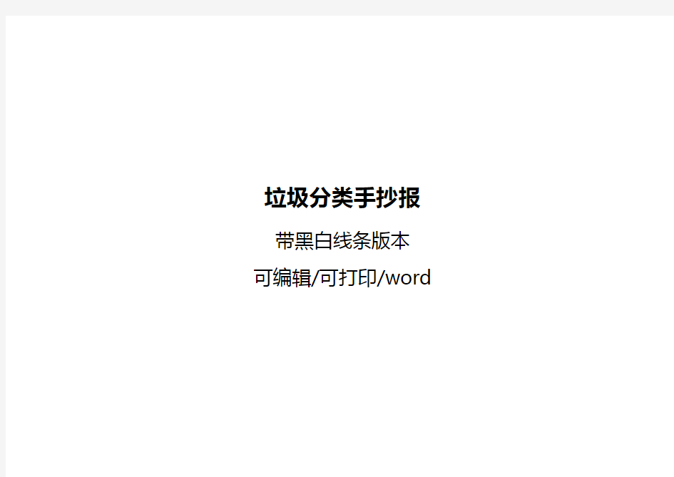 垃圾分类手抄报内容大全漂亮