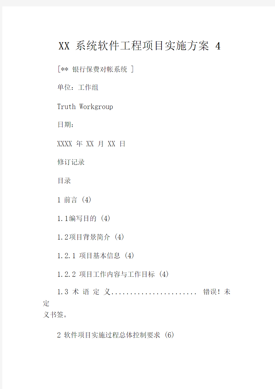 系统软件工程项目实施方案