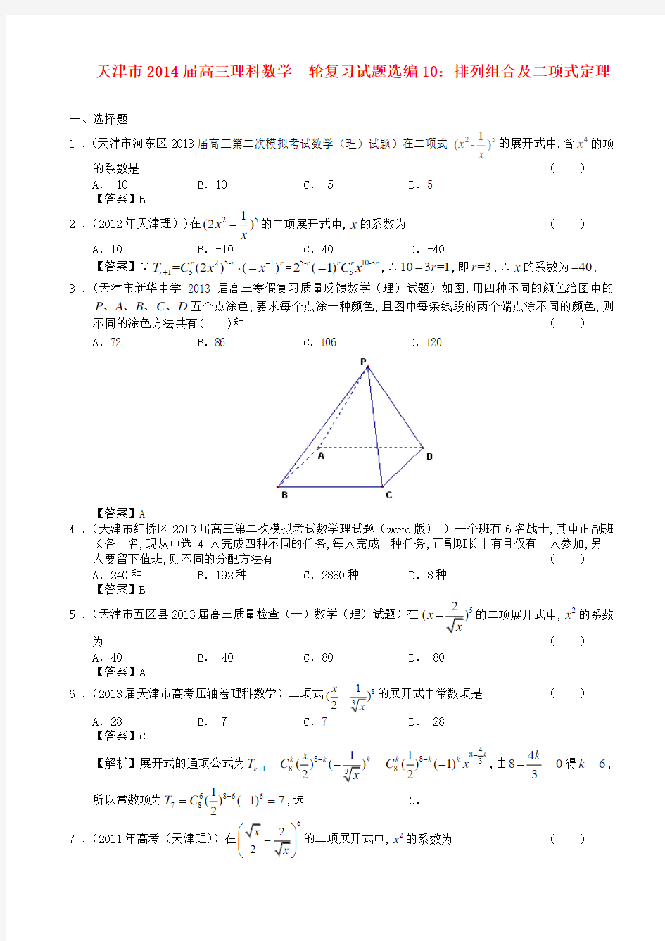 天津市高三数学一轮复习 试题选编10 排列组合及二项式定理 理 新人教A版